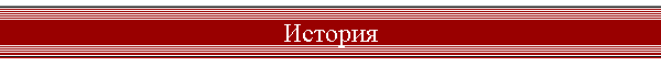 История