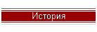 История