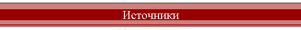 Источники