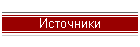 Источники