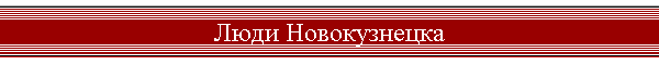 Люди Новокузнецка